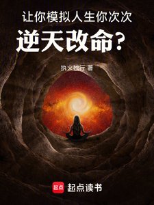 让你模拟人生,你次次逆天改命?